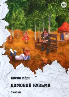 Елена Кёрн: Домовой Кузьма