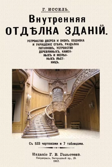 Г. Иссель: Внутренняя отделка зданий