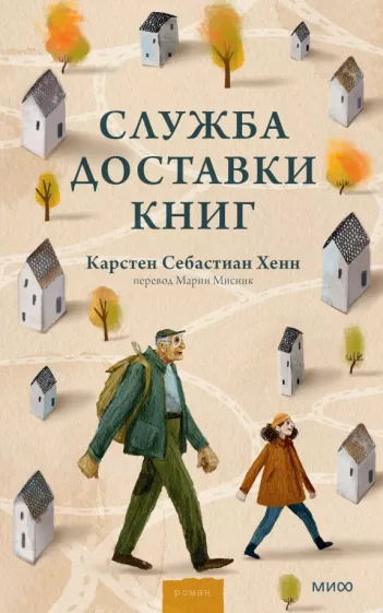 Карстен Хенн: Служба доставки книг