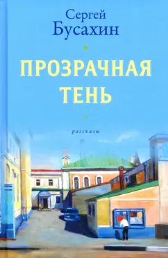 Сергей Бусахин: Прозрачная тень