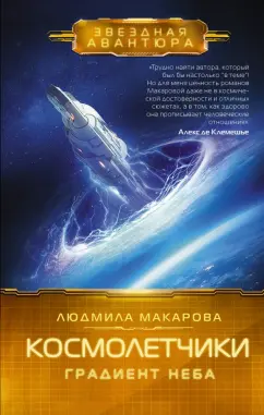 Людмила Макарова: Космолетчики. Градиент неба