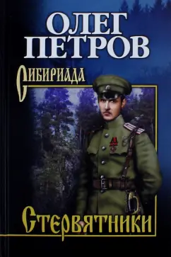 Олег Петров: Стервятники