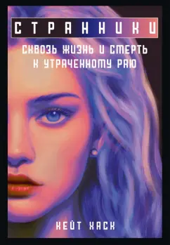 Кейт Хаск: Странники