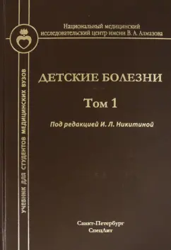 Никитина, Новикова, Косенкова: Детские болезни. Том 1