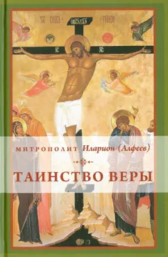 Иларион Митрополит: Таинство веры:  Введение в православное богословие