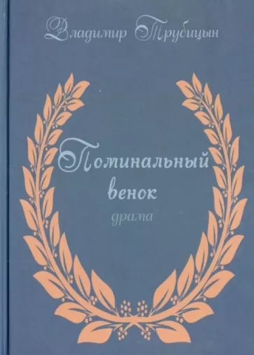 Владимир Трубицын: Поминальный венок. Драма