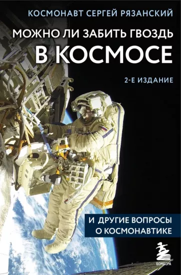 Сергей Рязанский: Можно ли забить гвоздь в космосе и другие вопросы о космонавтике
