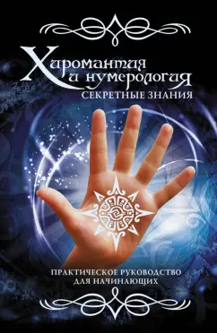 Вера Надеждина: Хиромантия и нумерология. Секретные знания. Практическое руководство для начинающих
