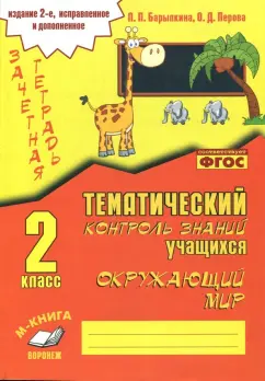 Барылкина, Перова: Окружающий мир. 2 класс. Зачетная тетрадь. ФГОС