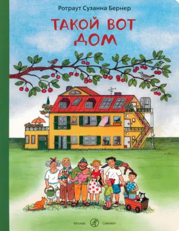 Ротраут Бернер: Такой вот дом