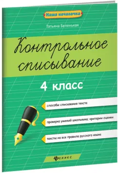 Татьяна Беленькая: Контрольное списывание. 4 класс