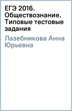 Анна Лазебникова: ЕГЭ 2016. Обществознание. Типовые тестовые задания