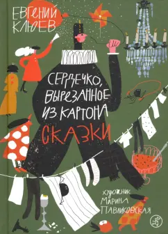 Евгений Клюев: Сердечко, вырезанное из картона