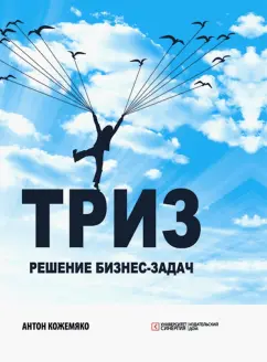 Антон Кожемяко: ТРИЗ. Решение бизнес-задач