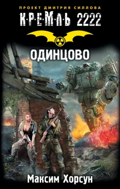 Максим Хорсун: Кремль 2222. Одинцово