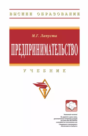 Михаил Лапуста: Предпринимательство. Учебник