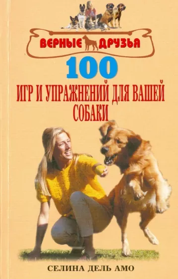 Амо Дель: 100 игр и упражнений для вашей собаки