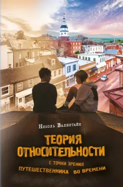 Николь Валентайн: Теория относительности с точки зрения путешественника во времени