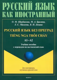Щербакова, Брагина, Михеева: Русский язык без преград. Учебное пособие с переводом на вьетнамский язык