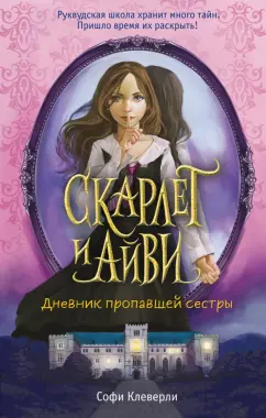 Софи Клеверли: Дневник пропавшей сестры