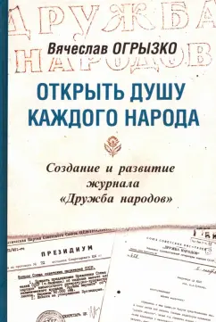 Вячеслав Огрызко: Открыть душу каждого народа. Создание и развитие журнала «Дружба народов»