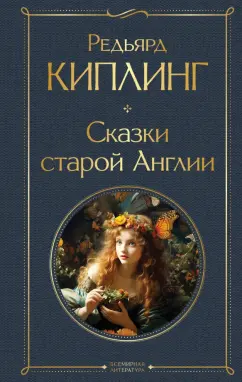 Редьярд Киплинг: Сказки старой Англии