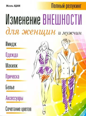 Жоэль Адам: Изменение внешности для женщин и мужчин