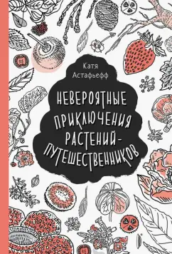 Катя Астафьефф: Невероятные приключения растений-путешественников