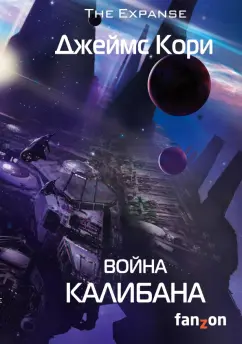 Джеймс Кори: Война Калибана