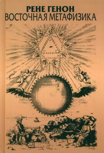 Рене Генон: Восточная метафизика