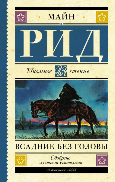 Рид Томас Майн: Всадник без головы