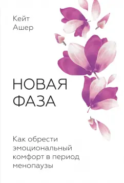 Кейт Ашер: Новая фаза. Как обрести эмоциональный комфорт в период менопаузы