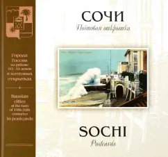 С. Артюхов: Сочи на рубеже XIX–XX веков. Почтовая открытка