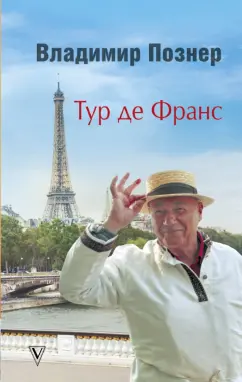 Владимир Познер: Тур де Франс