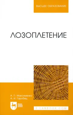 Максименко, Горобец: Лозоплетение. Учебное пособие