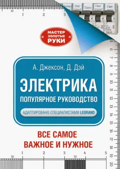 Джексон, Дэй: Электрика. Популярное руководство