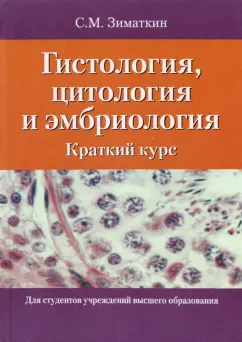 Сергей Зиматкин: Гистология, цитология и эмбриология. Краткий курс. Учебное пособие