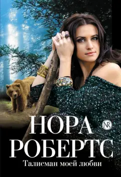 Нора Робертс: Талисман моей любви