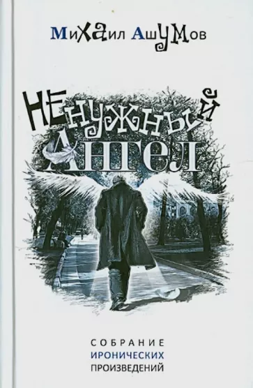Михаил Ашумов: Ненужный ангел
