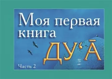 Моя первая книга Дуа. Часть 2