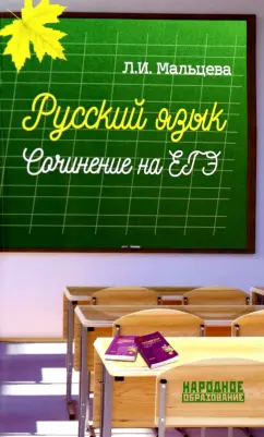 Леля Мальцева: Русский язык. Сочинение на ЕГЭ
