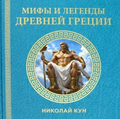 Николай Кун: Мифы и легенды Древней Греции