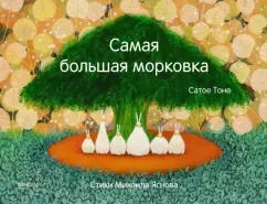 Тоне, Яснов: Самая большая морковка