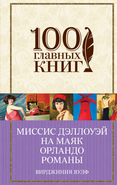 Вирджиния Вулф: Миссис Дэллоуэй. На маяк. Орландо. Романы