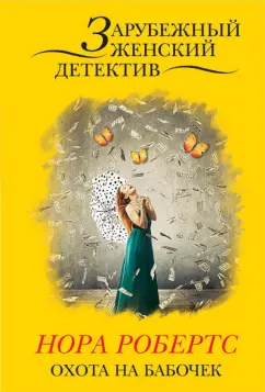 Нора Робертс: Охота на бабочек