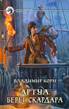Владимир Корн: Артуа. Берег Скардара