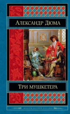 Александр Дюма: Три мушкетера