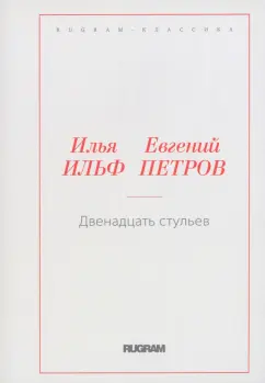 Ильф, Петров: Двенадцать стульев