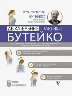 Константин Бутейко: Дыхательные практики Бутейко. Действенные упражнения для лечения пневмонии и других заболеваний