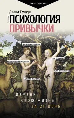 Диана Смоерс: Психология привычки. Измени свою жизнь за 21 день